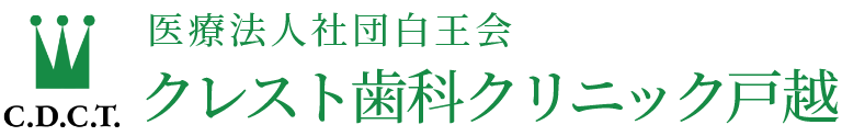 クレスト歯科クリニック戸越